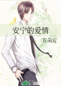 安寧的愛情