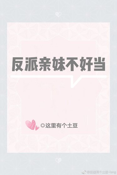 反派亲妹不好当[穿书]