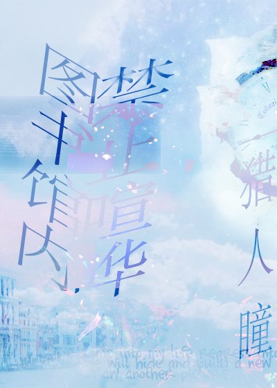 图书馆内,禁止喧哗