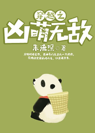 穿越之兇萌無敵