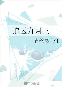 追雲九月三