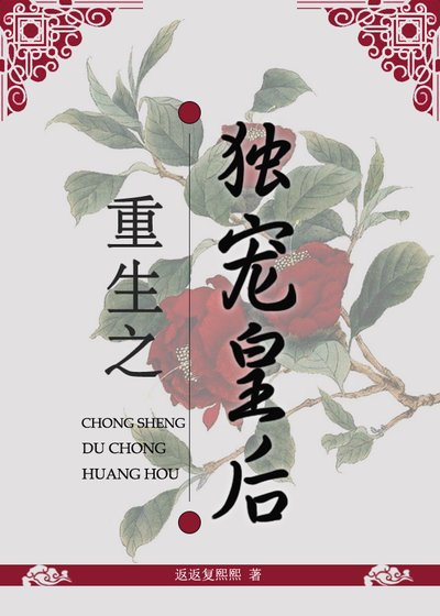 重生之独宠皇后
