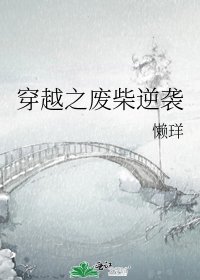 穿越之废柴逆袭