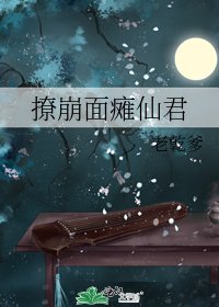 撩崩面瘫仙君