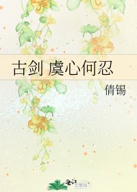 《古剑 虞心何忍》