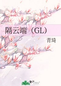 《隔云端(GL)》