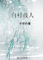 白衫故人