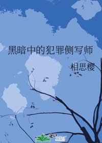 黑暗中的犯罪侧写师