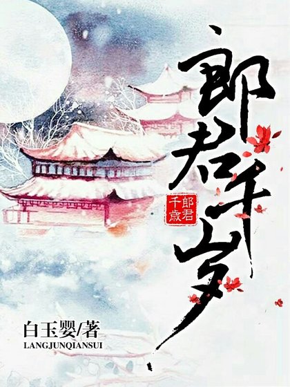 《郎君千岁》