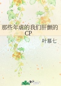 那些年虐的我们肝颤的CP