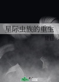 星际虫族的重生