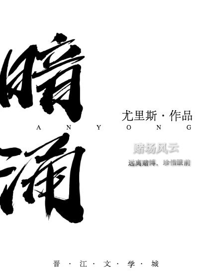 暗涌