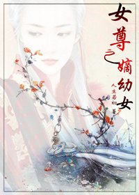 《女尊之嫡幼女》