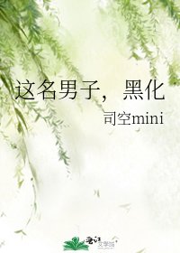 这名男子,黑化