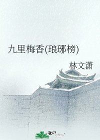 九里梅香(琅琊榜)