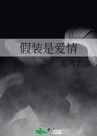 假裝是愛情