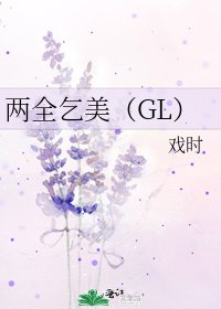 两全乞美(GL)