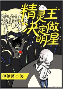 精靈王決定做明星