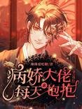 《偏执大佬每天都在吃醋【穿书】/病娇大佬强占我后每天求抱抱》