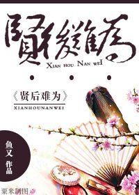 《贤后难为》
