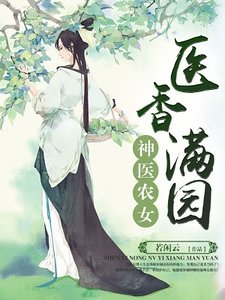 《神医农女:医香满园》