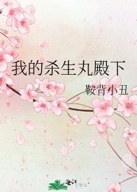 我的杀生丸殿下