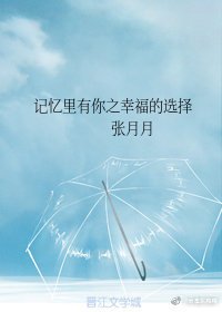 记忆里有你之幸福的选择