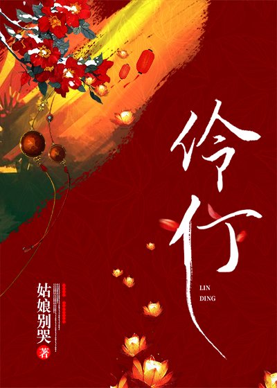 伶仃(重生)