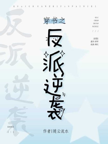 《穿书之反派逆袭》