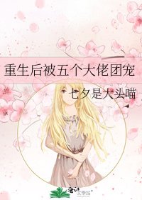 《重生后被五个大佬团宠》