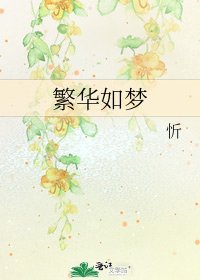 繁华如梦