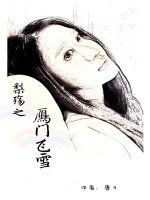 梨殇之雁门飞雪