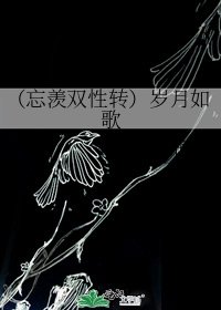 (忘羡双性转)岁月如歌