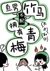 直男竹马不配有青梅!