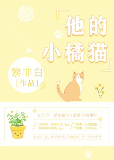 《变成男神的心尖宠猫》