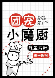 《团宠小魔厨》