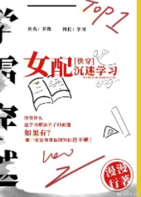 女配沉迷学习(快穿)
