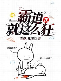 霸道,我就这么狂