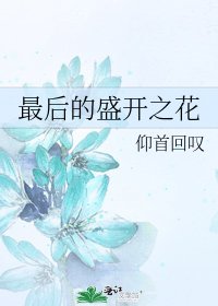 最后盛开的花