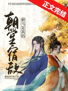 驸马是我的朝堂宿敌
