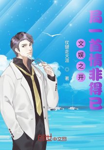 《文娱之开局一首情非得已》