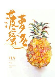 《菠萝蜜多》