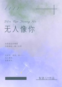 《无人像你》
