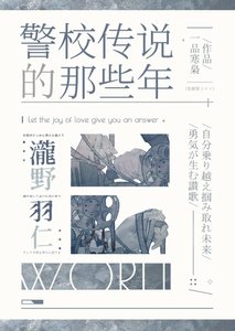 (综漫同人)我当警校传说的那些年