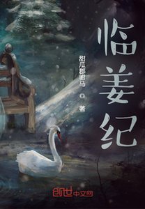 《临姜纪》