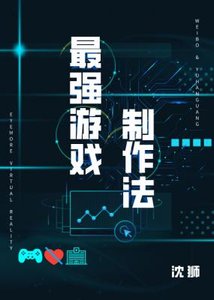 最强游戏制作法