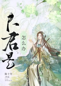 夫君是白切黑怎麼辦