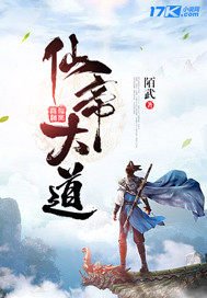 《仙帝大道》