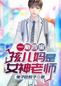 一胎四瓷:孩兒媽是女神老師