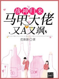 战神归来:马甲大佬又A又飒